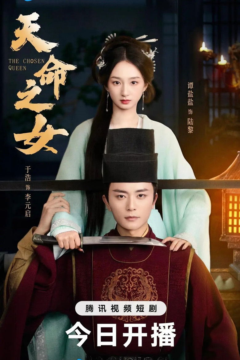 天命之女 poster background