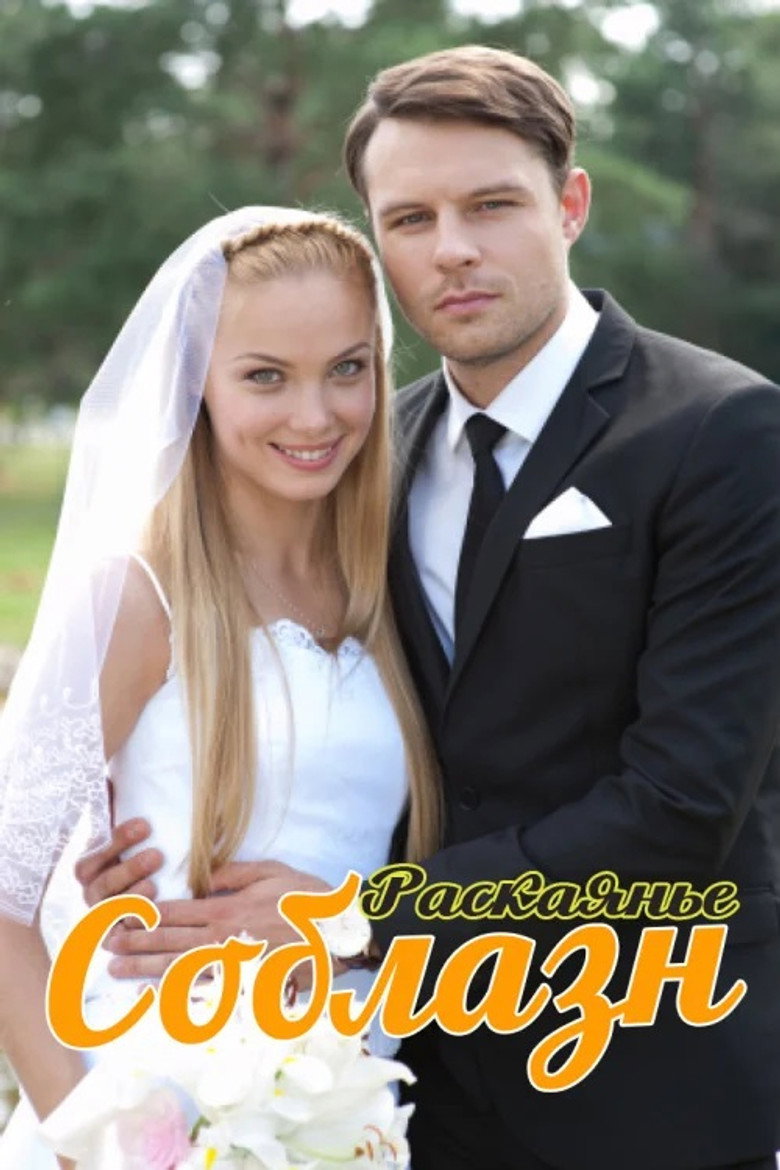 Соблазн poster background