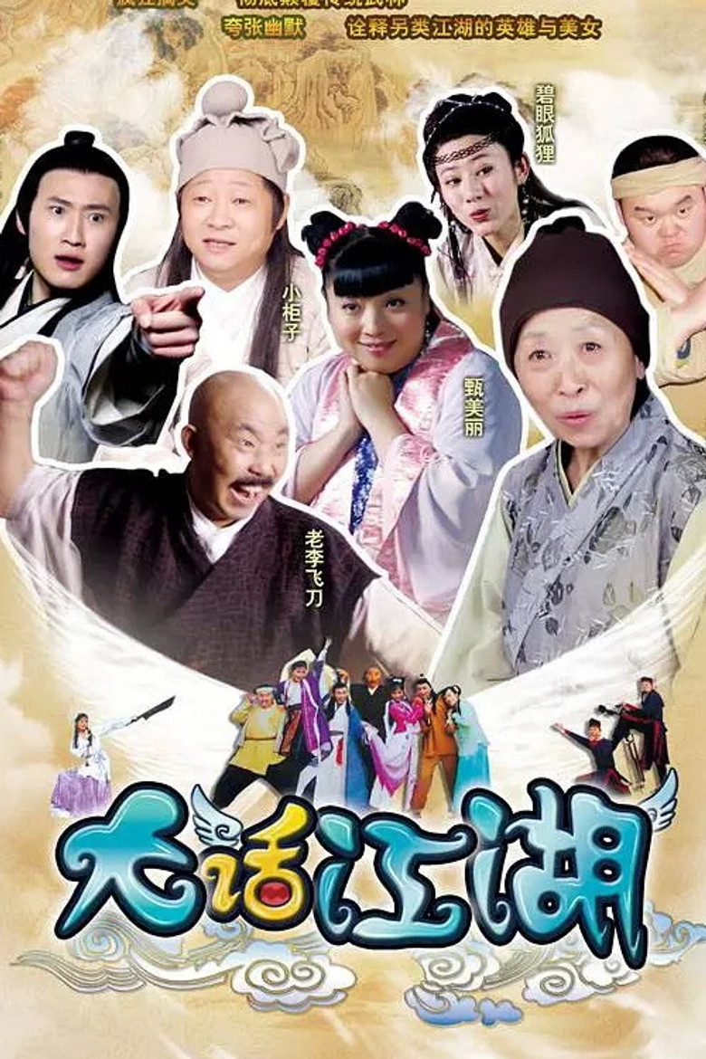 大话江湖 poster background