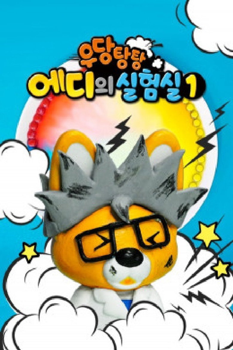 우당탕탕 에디의 실험실 poster background