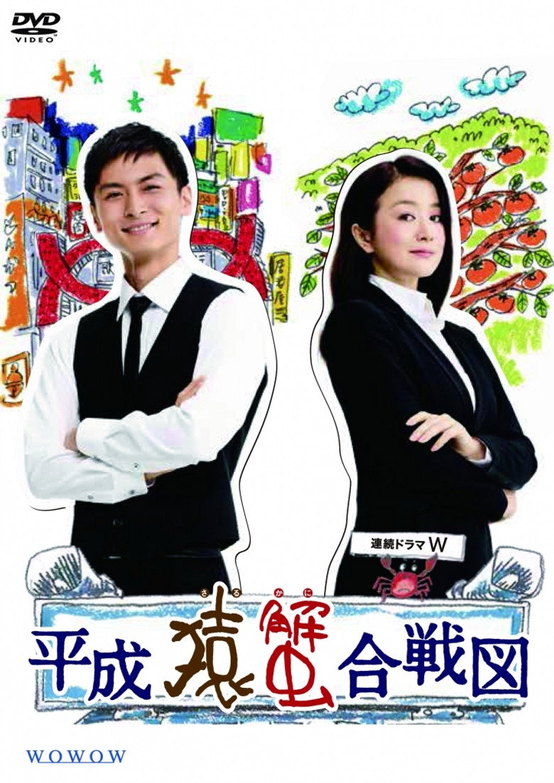 Heisei Saru Kani Kassenzu poster background