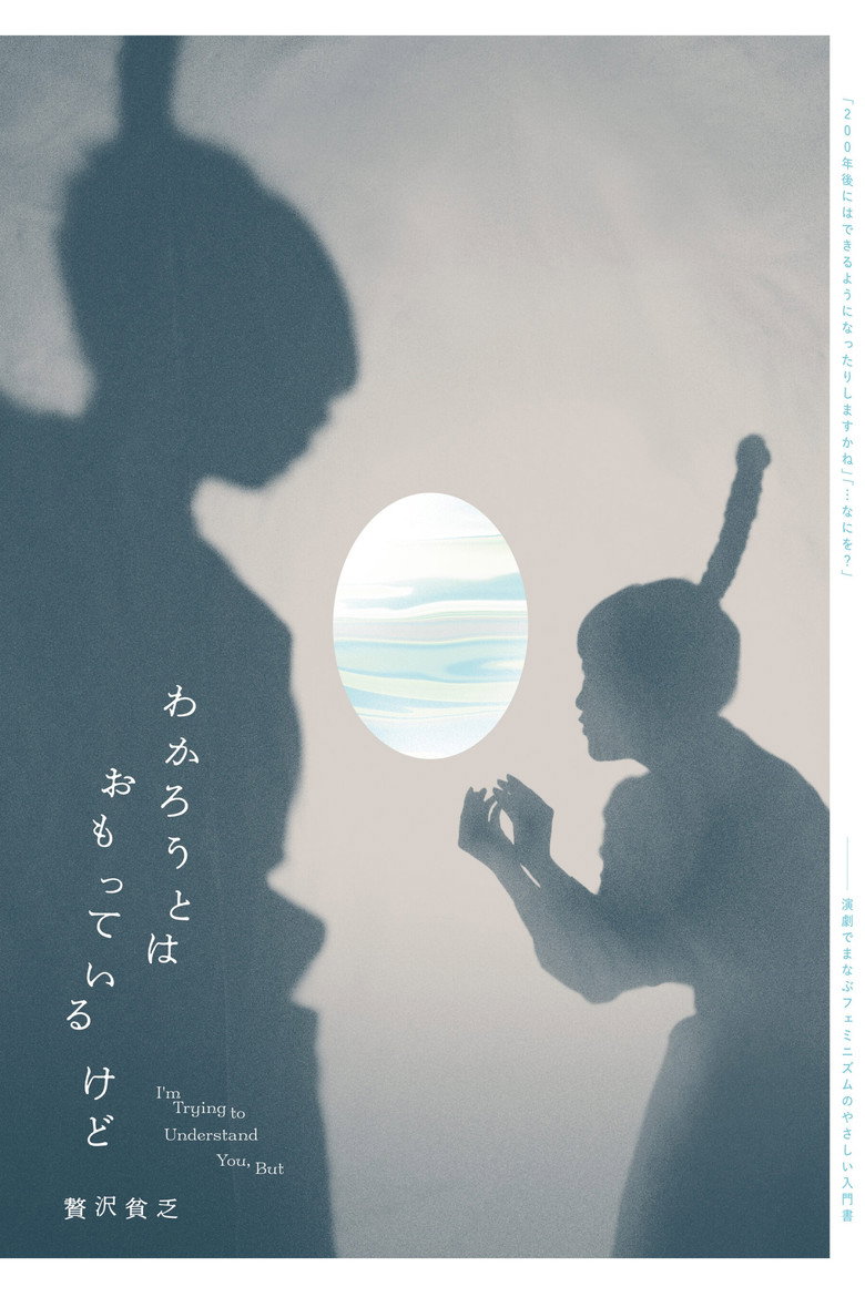 贅沢貧乏「わかろうとはおもっているけど」 poster background