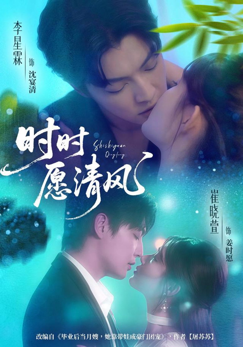 时时愿清风 poster background