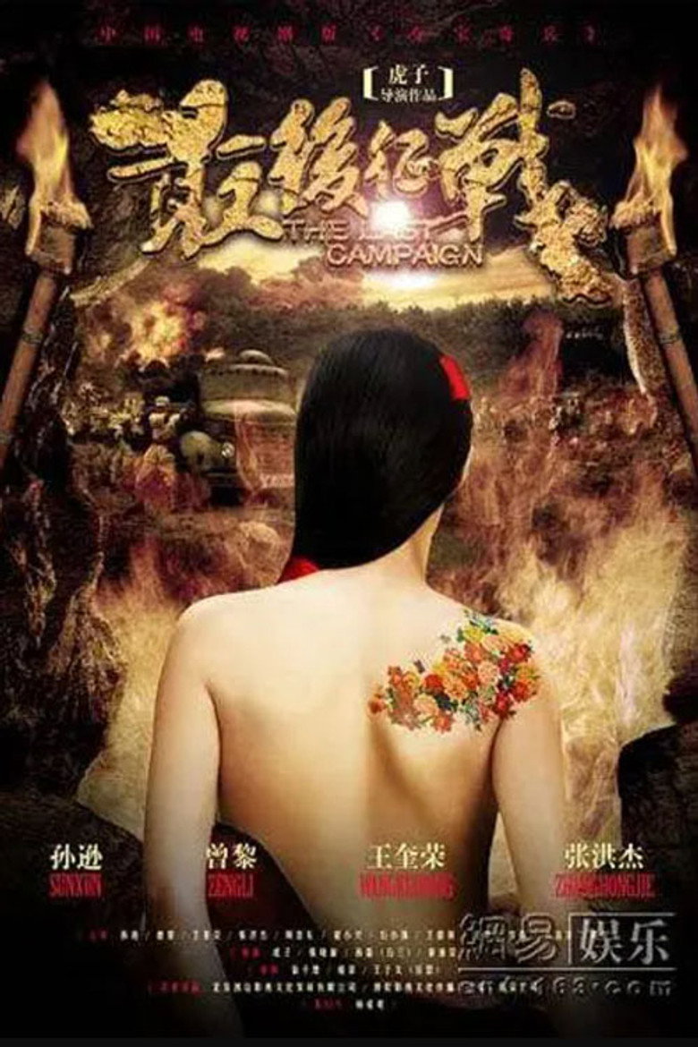 最后征战 poster background