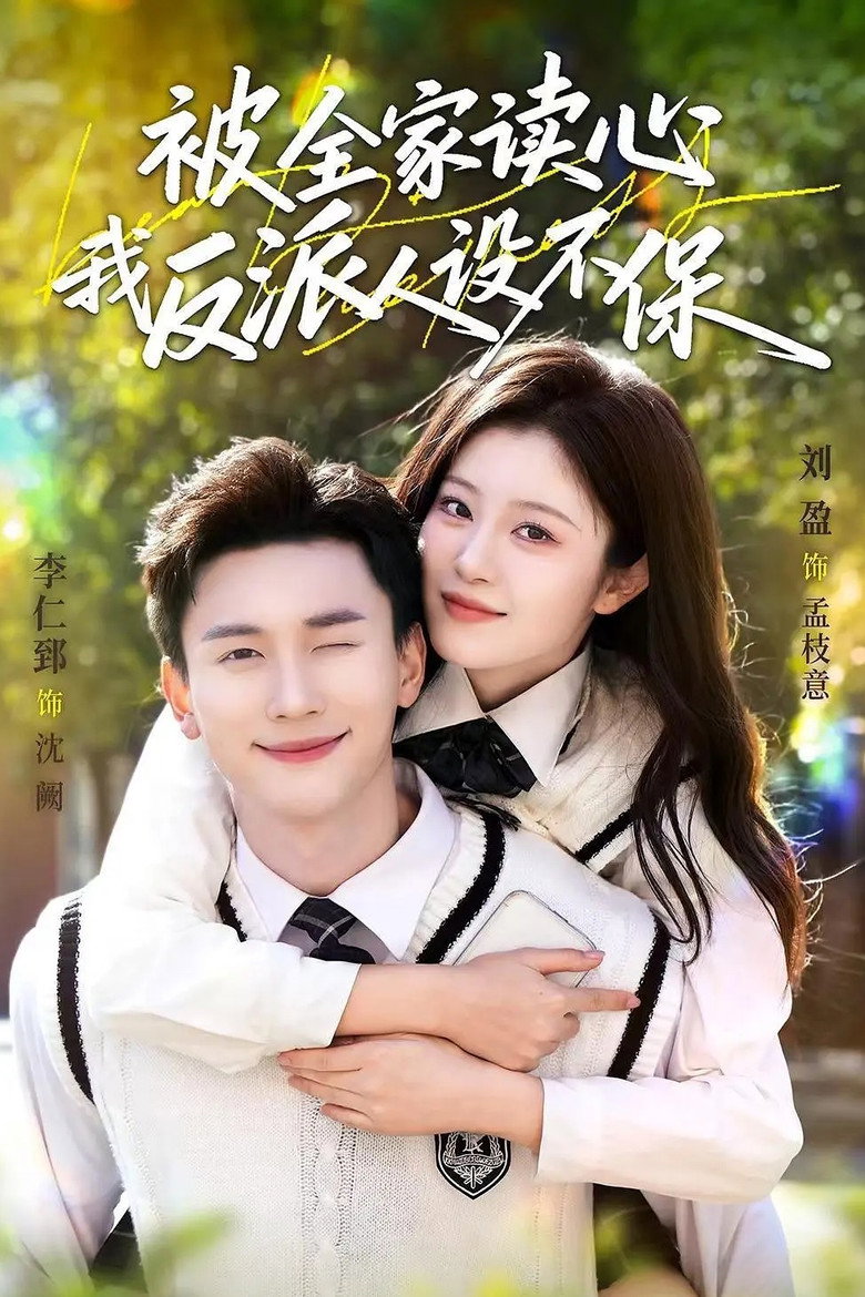 被全家读心，我反派人设不保 poster background