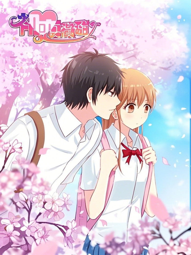 初恋微甜 漫动画 poster background