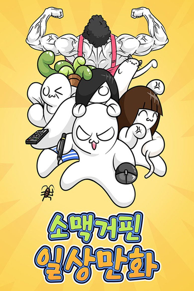 소맥거핀 일상만화 poster background