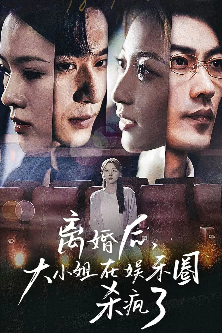 离婚后，大小姐在娱乐圈杀疯了 poster background