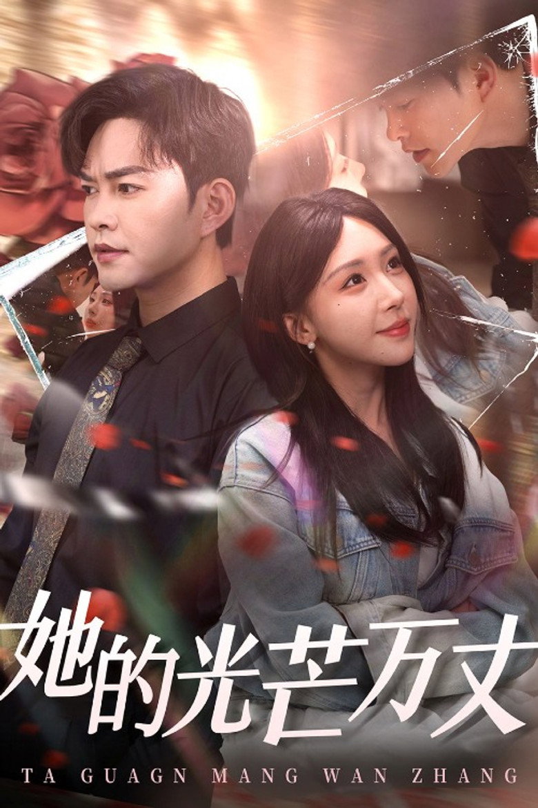 她的光芒万丈 poster background