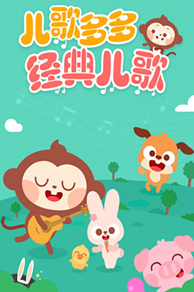 儿歌多多经典儿歌 poster background