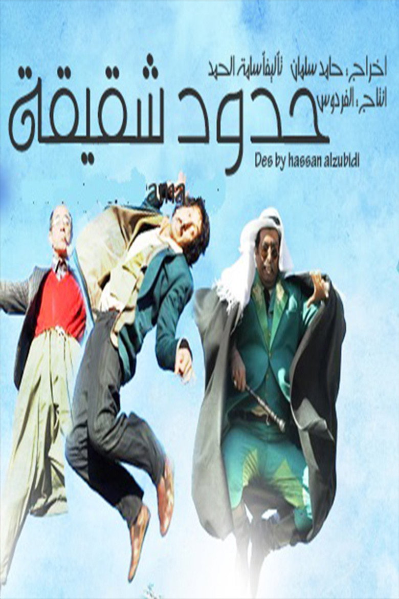 Hudud Shaqiqa poster background