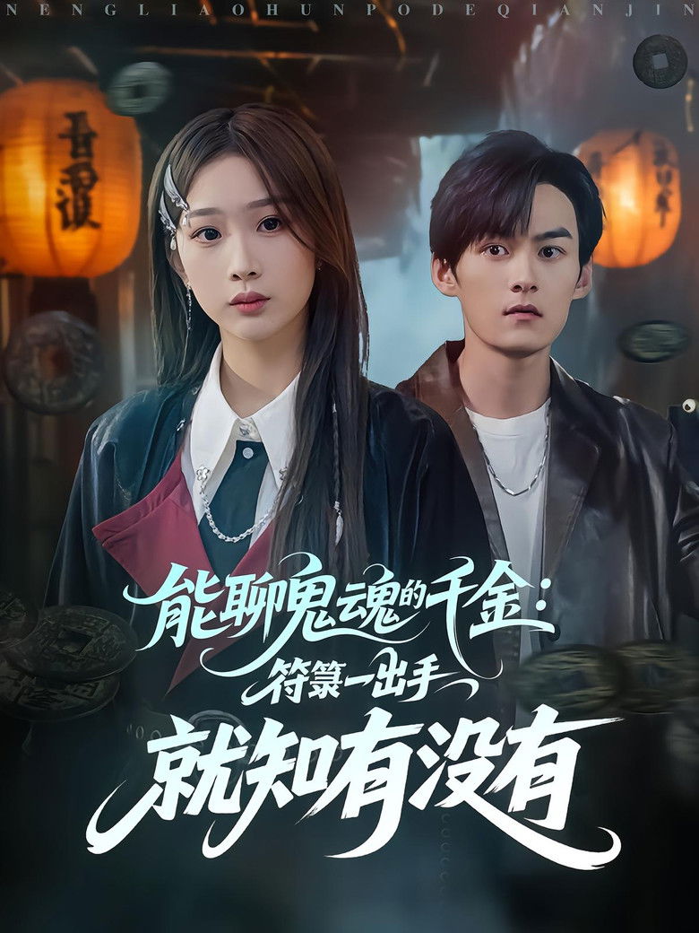 能聊鬼魂的千金：符箓一出手就知有没有 poster background