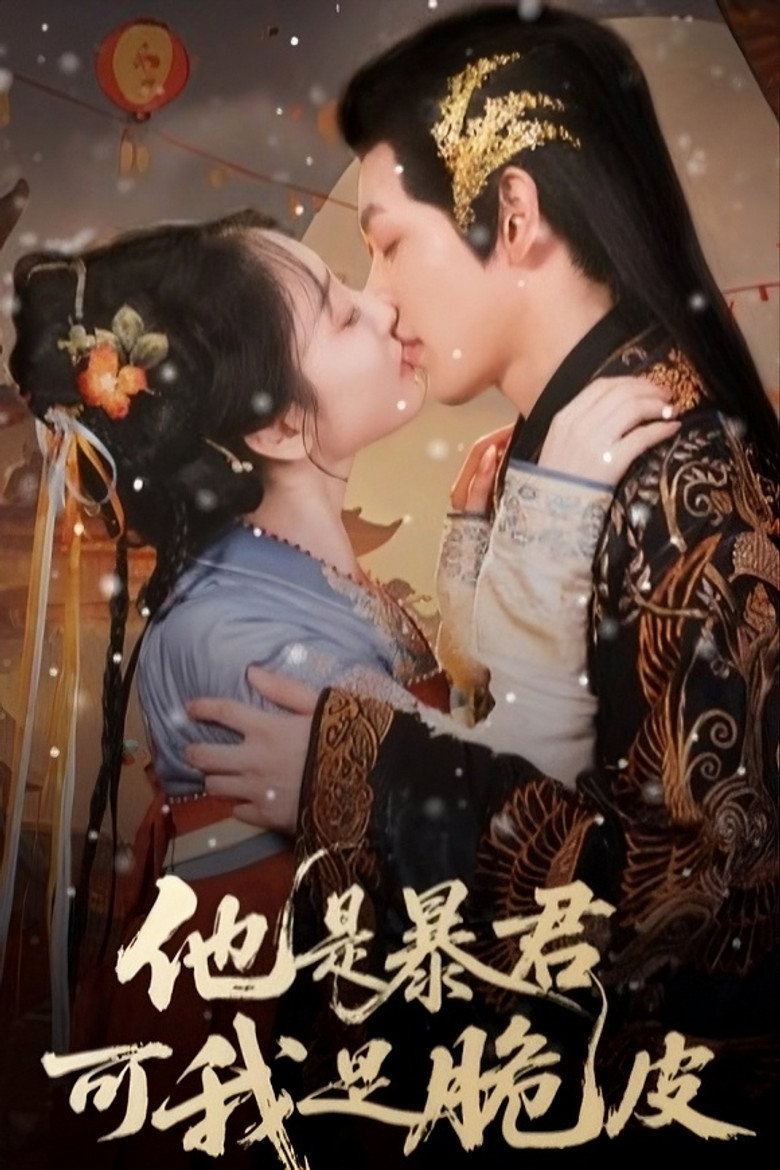 Ta Shi Bao Jun Ke Wo Shi Cui Pi poster background