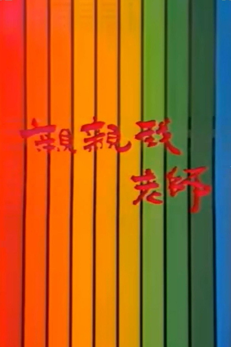 亲亲我，老师 poster background