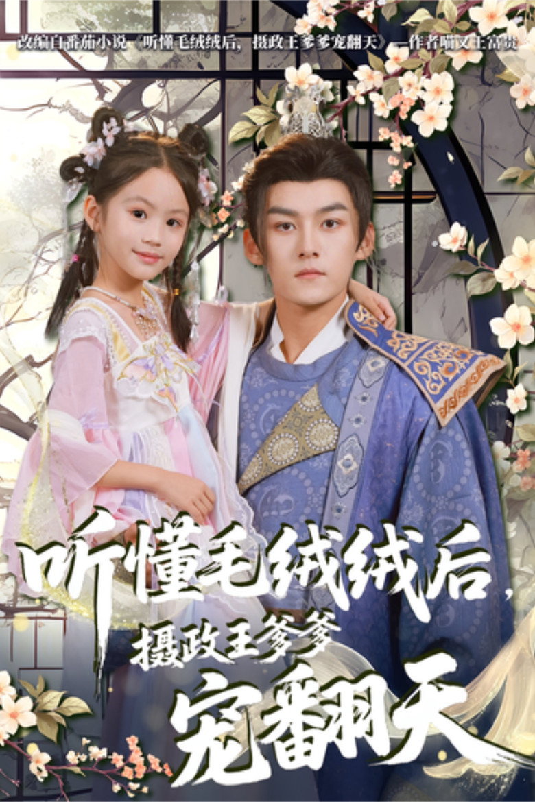 听懂毛绒绒后，摄政王爹爹宠翻天 poster background