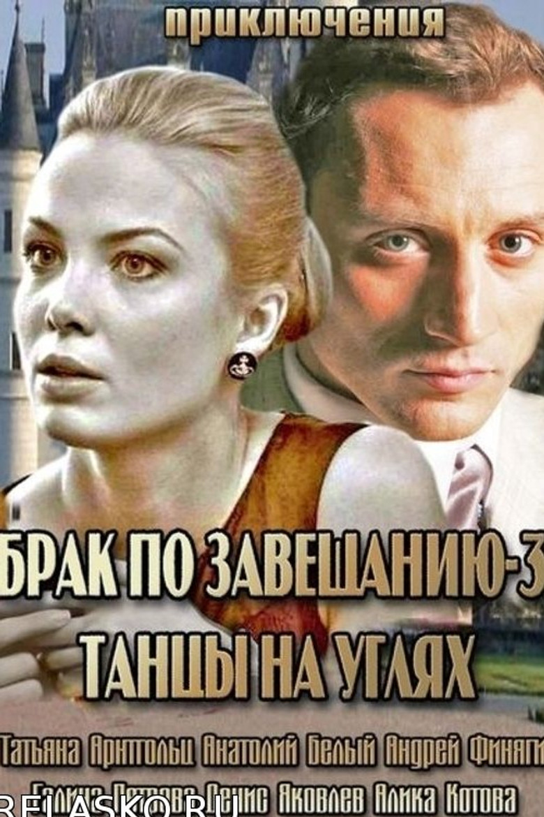 Брак по завещанию 3. Танцы на углях poster background