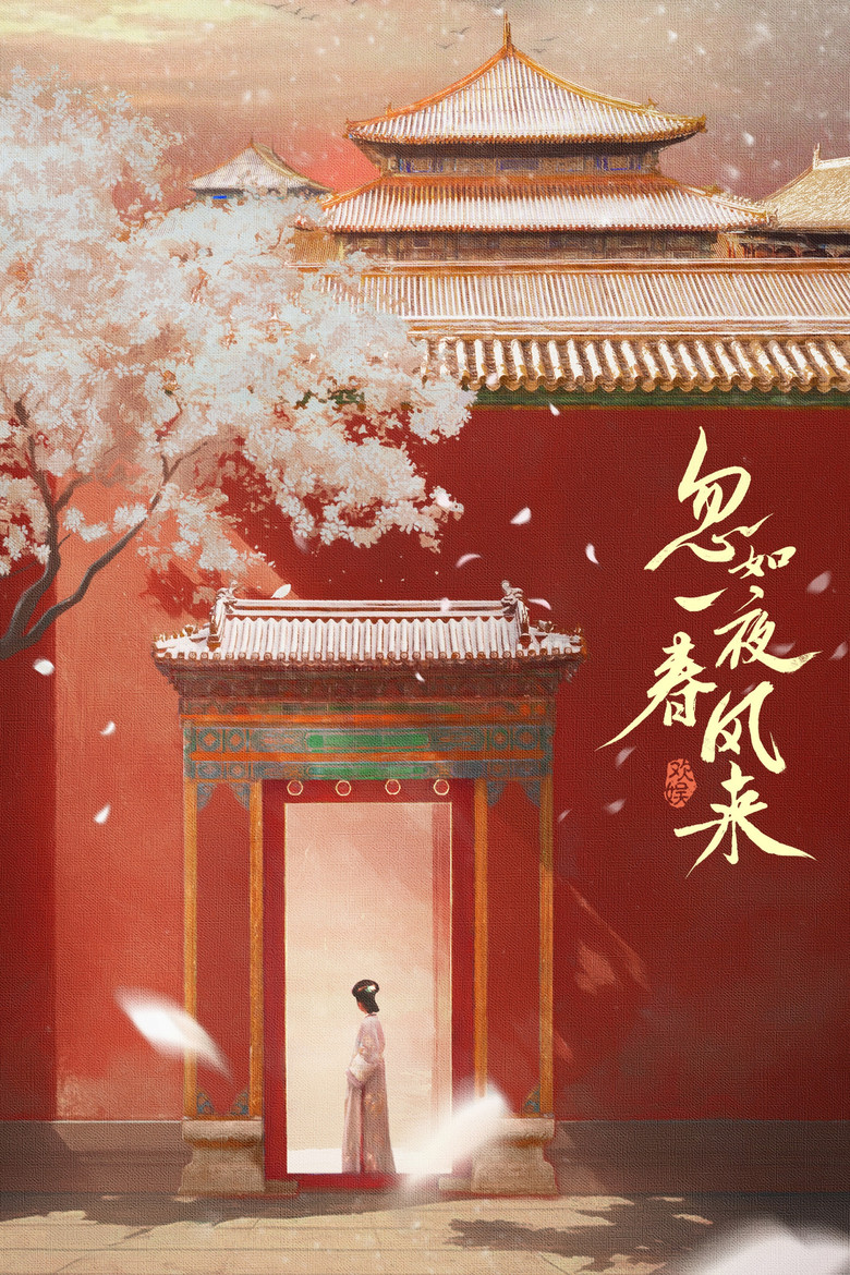 忽如一夜春风来 poster background