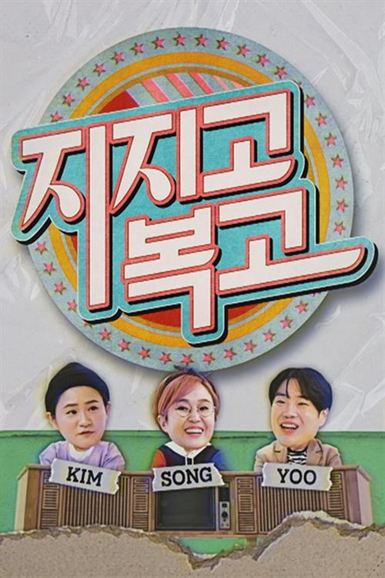 지지고 복고 poster background