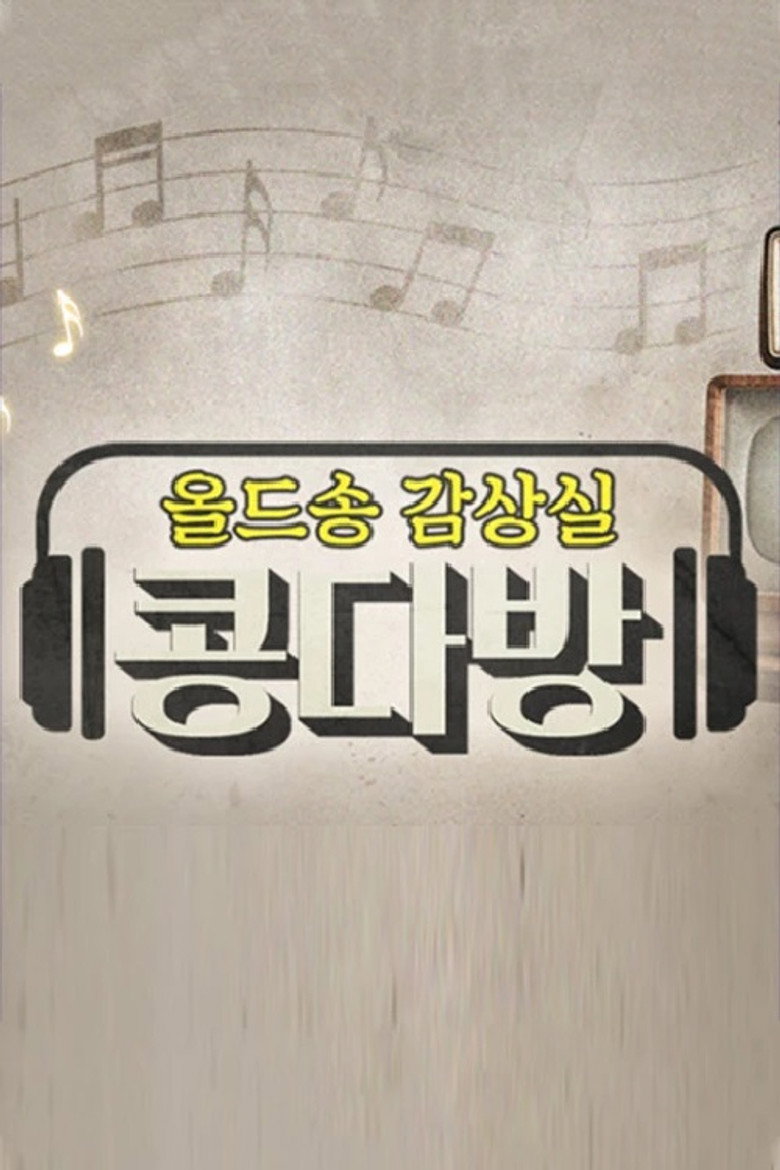 올드송감상실 콩다방 poster background