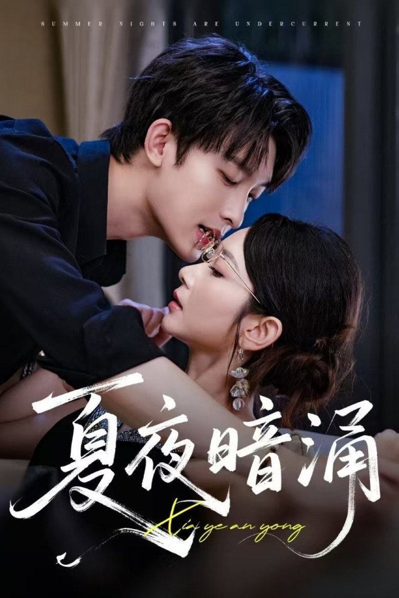 夏夜暗涌 poster background