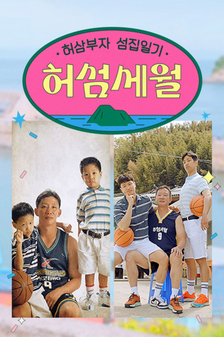 허섬세월 – 허삼부자 섬집일기 poster background
