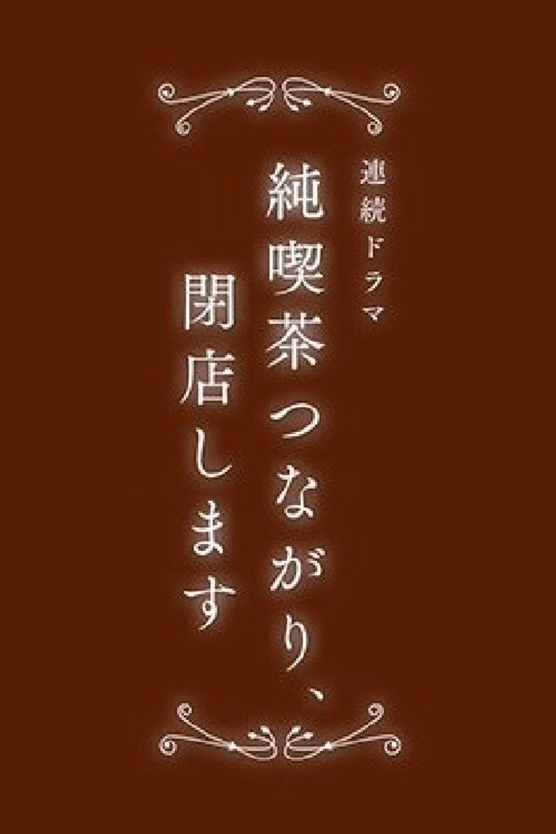 純喫茶つながり、閉店します poster background