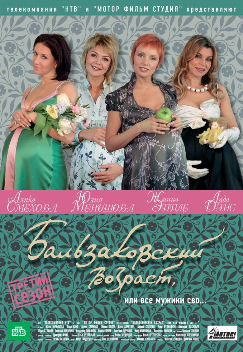 Бальзаковский возраст, или Все мужики сво... poster background