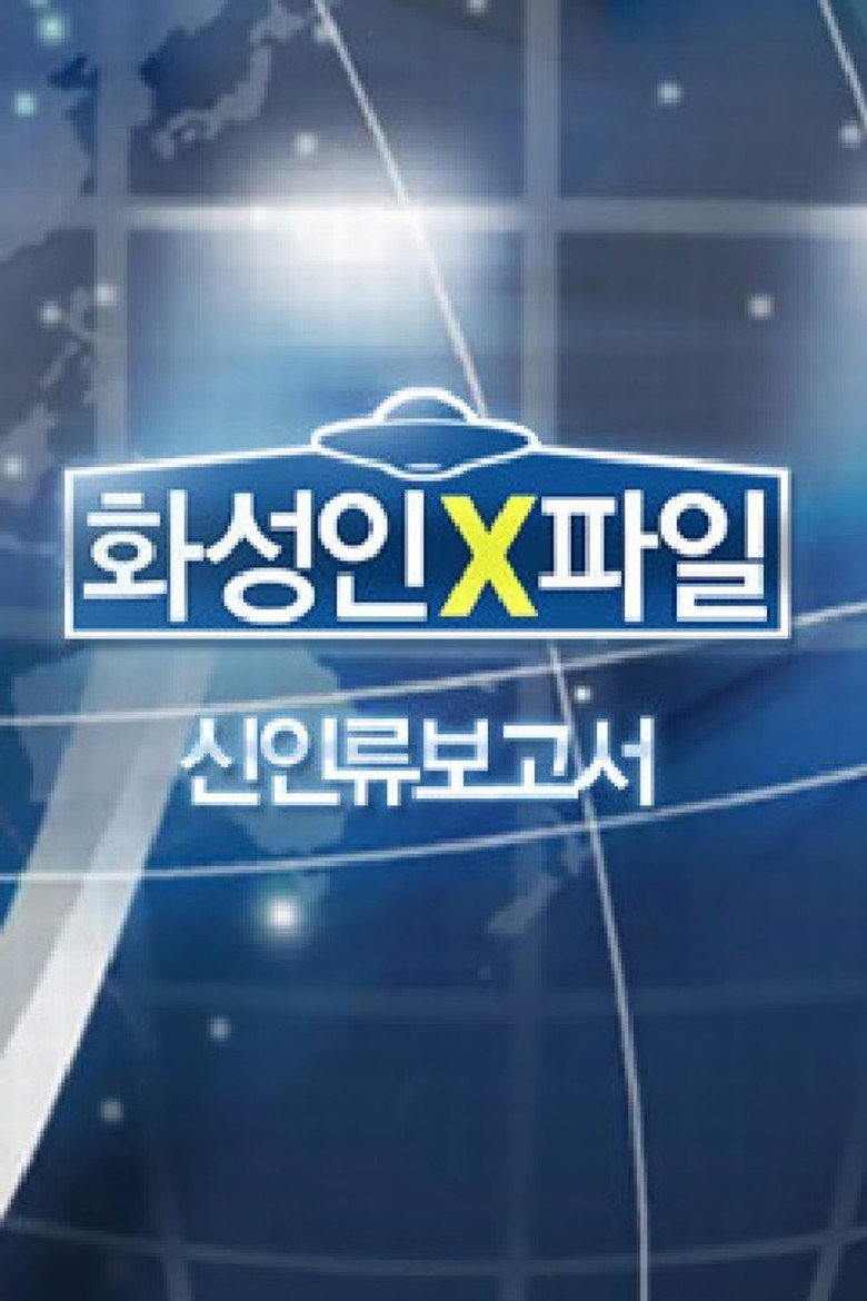 화성인 X-파일 poster background