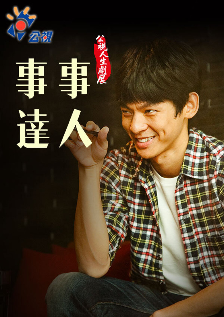 事事達人 poster background