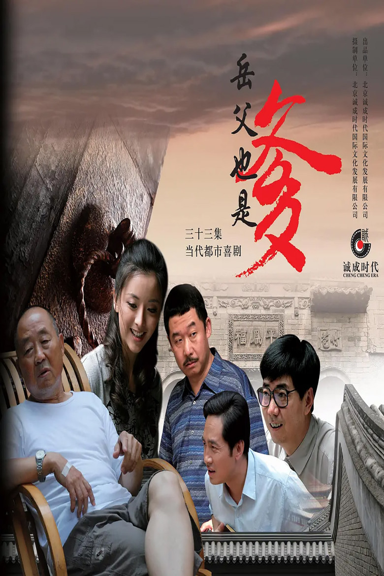 接班女婿 poster background