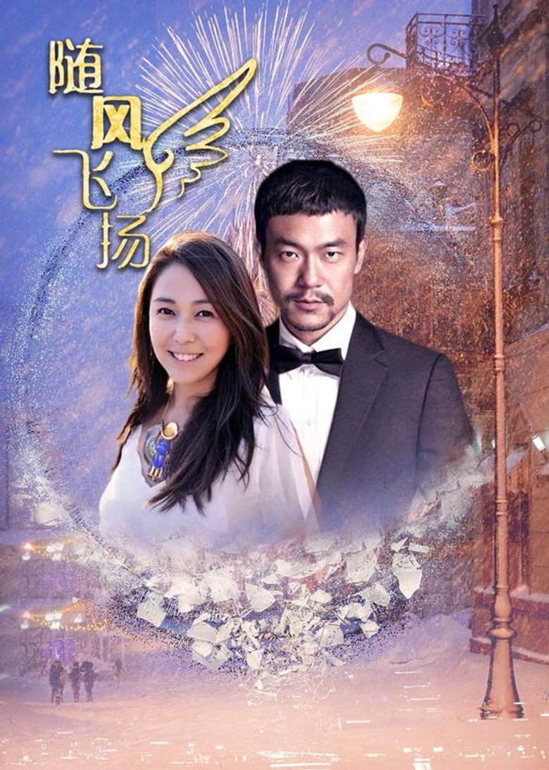 随风飞扬 poster background