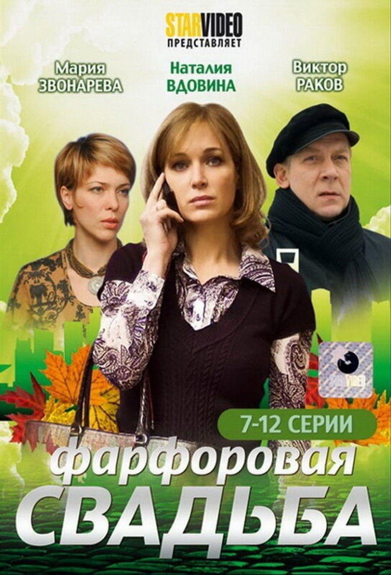 Порцелянове весілля poster background