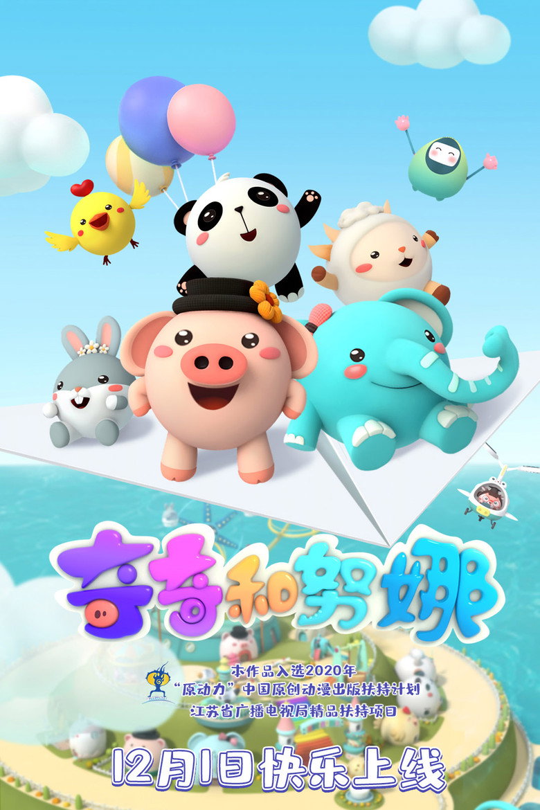 奇奇和努娜 poster background