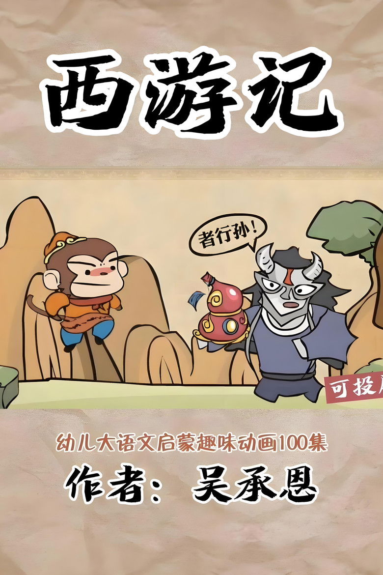 乐乐课堂：西游记 poster background