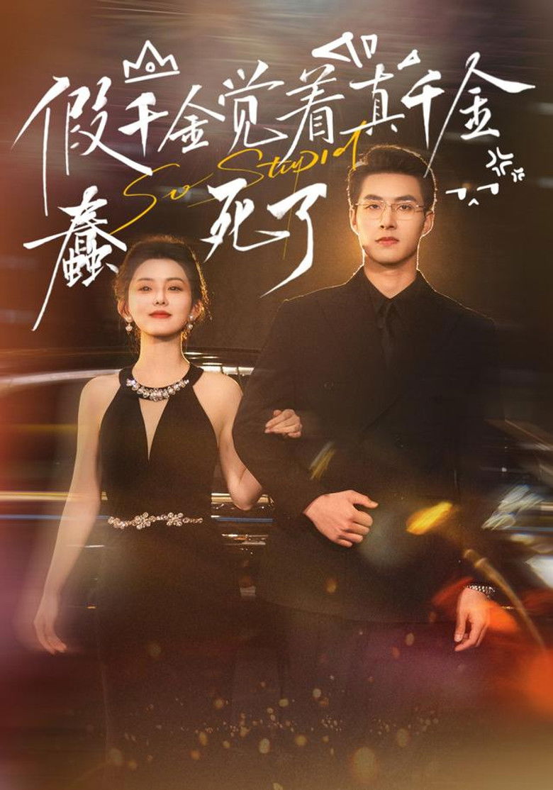 假千金觉着真千金蠢死了 poster background