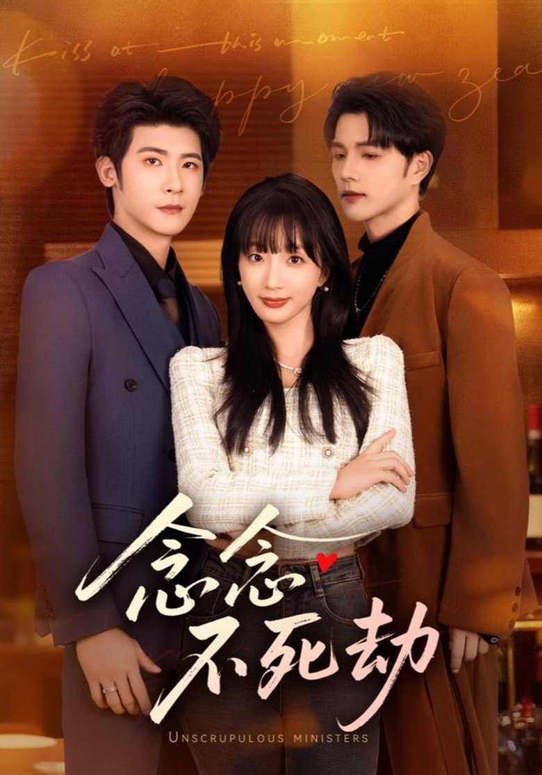 念念不死劫 poster background