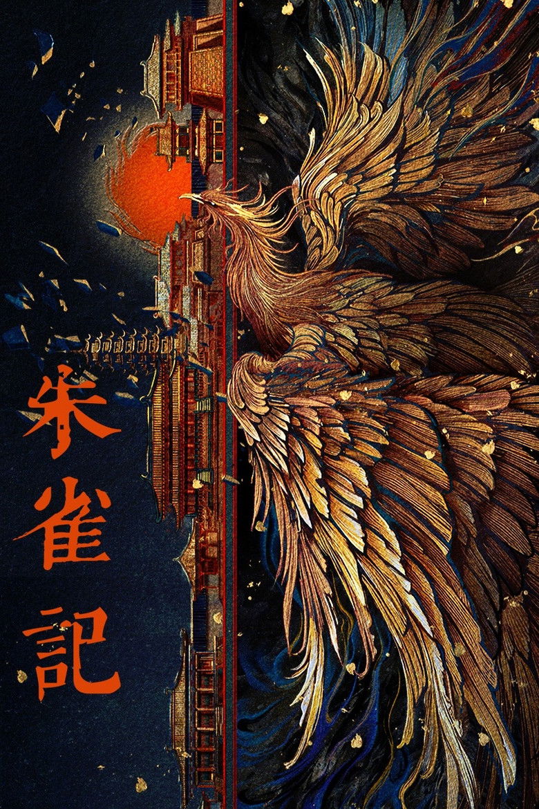 朱雀记 poster background