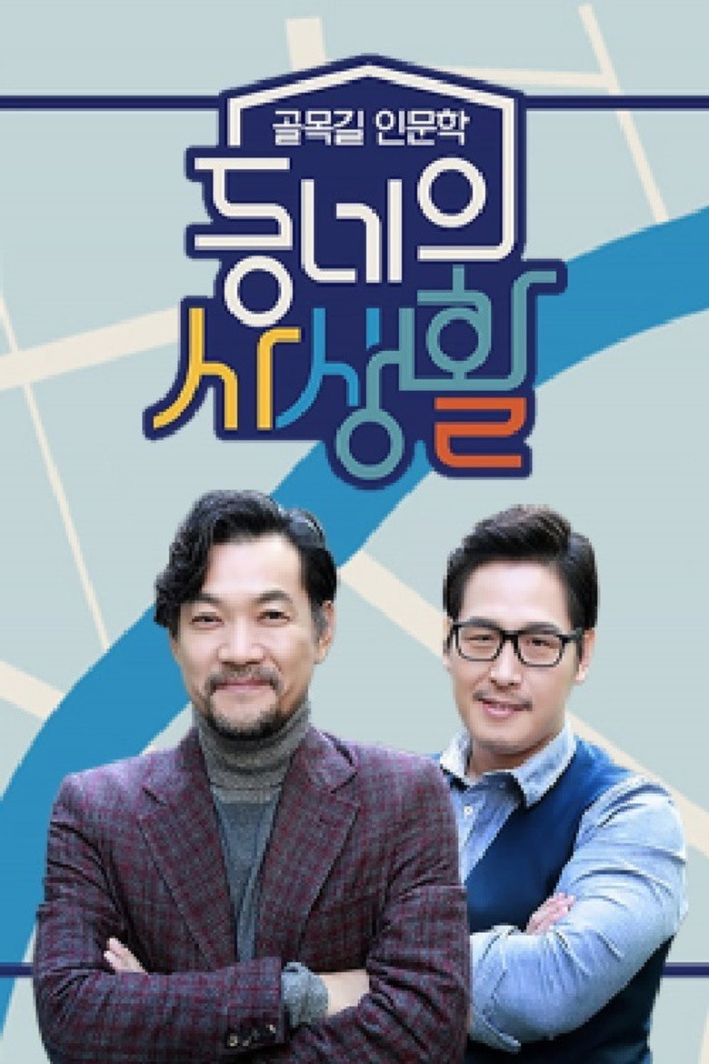 동네의 사생활 poster background