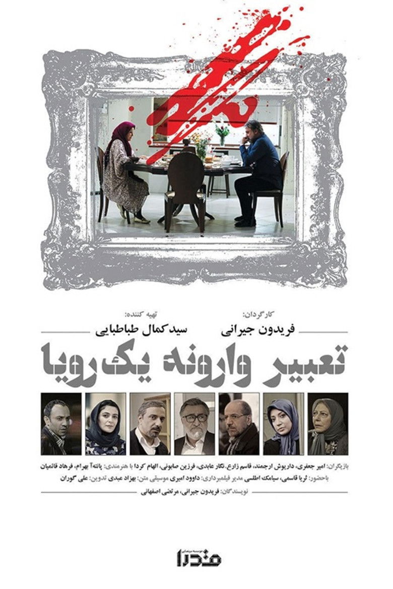 Tabire Varooneye Yek Roya (2016) poster background