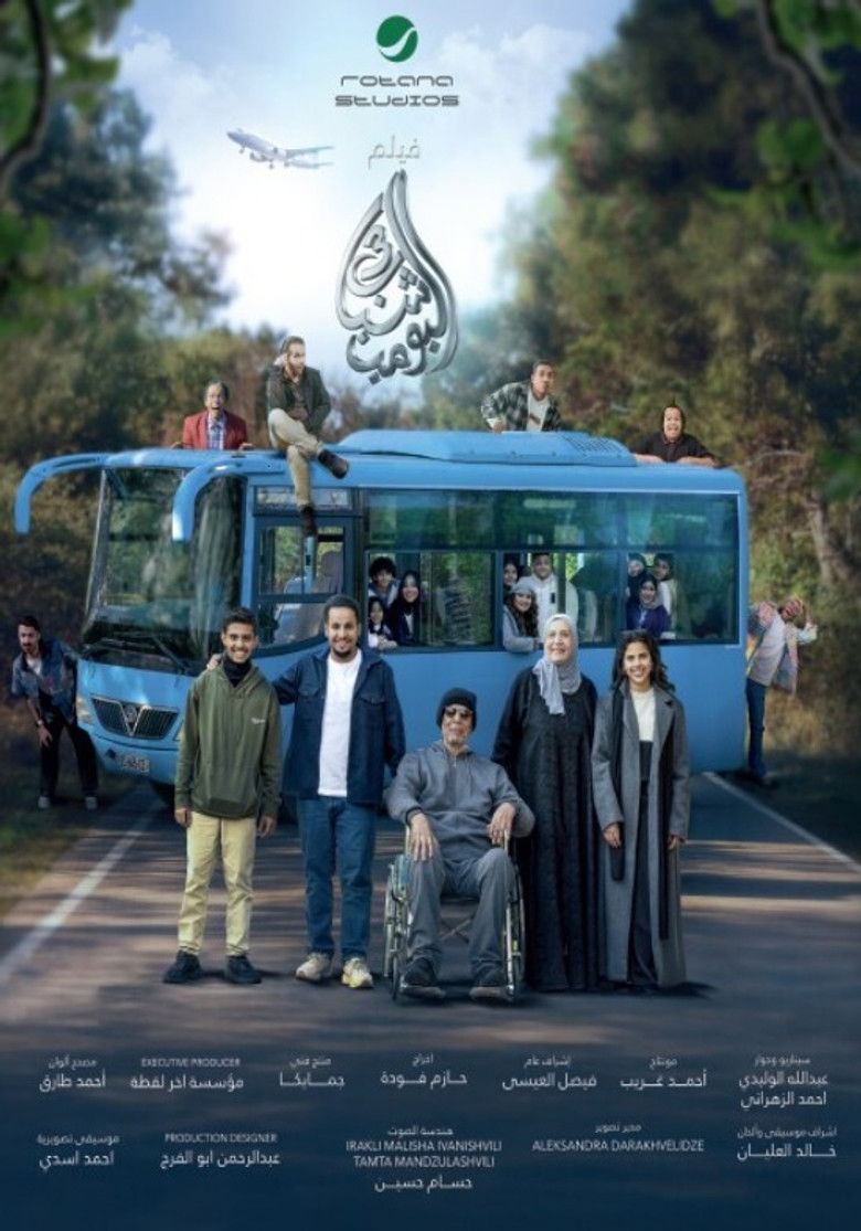 شباب البومب 3 poster background