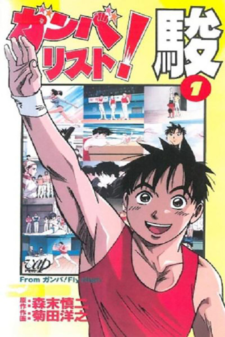 ガンバリスト! 駿 poster background