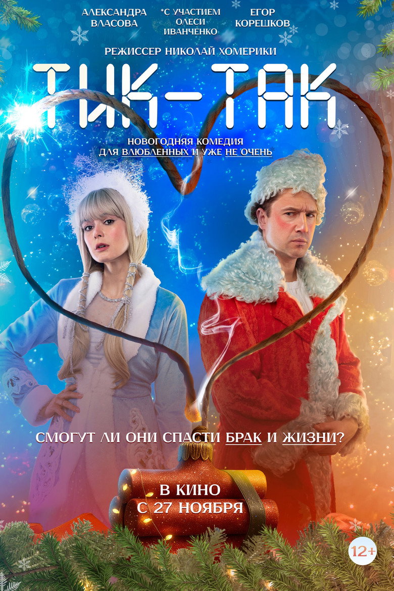 Тик-Так poster background