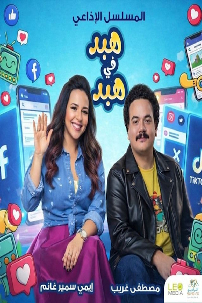 هبد في هبد poster background