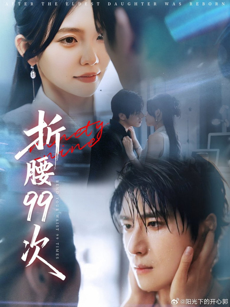 折腰99次 poster background