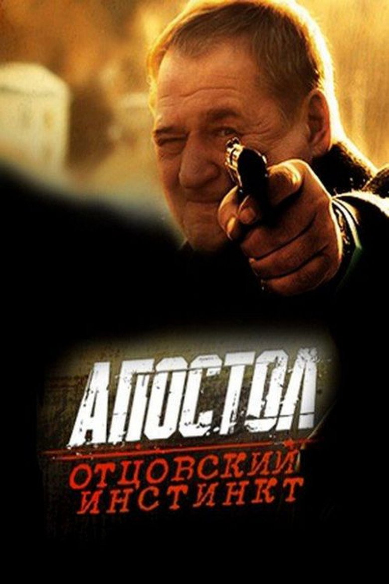 Апостол. Отцовский инстинкт poster background