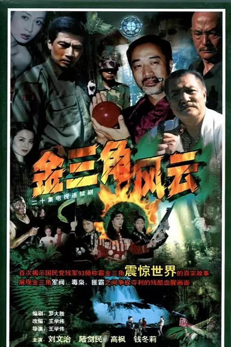 金三角风云 poster background