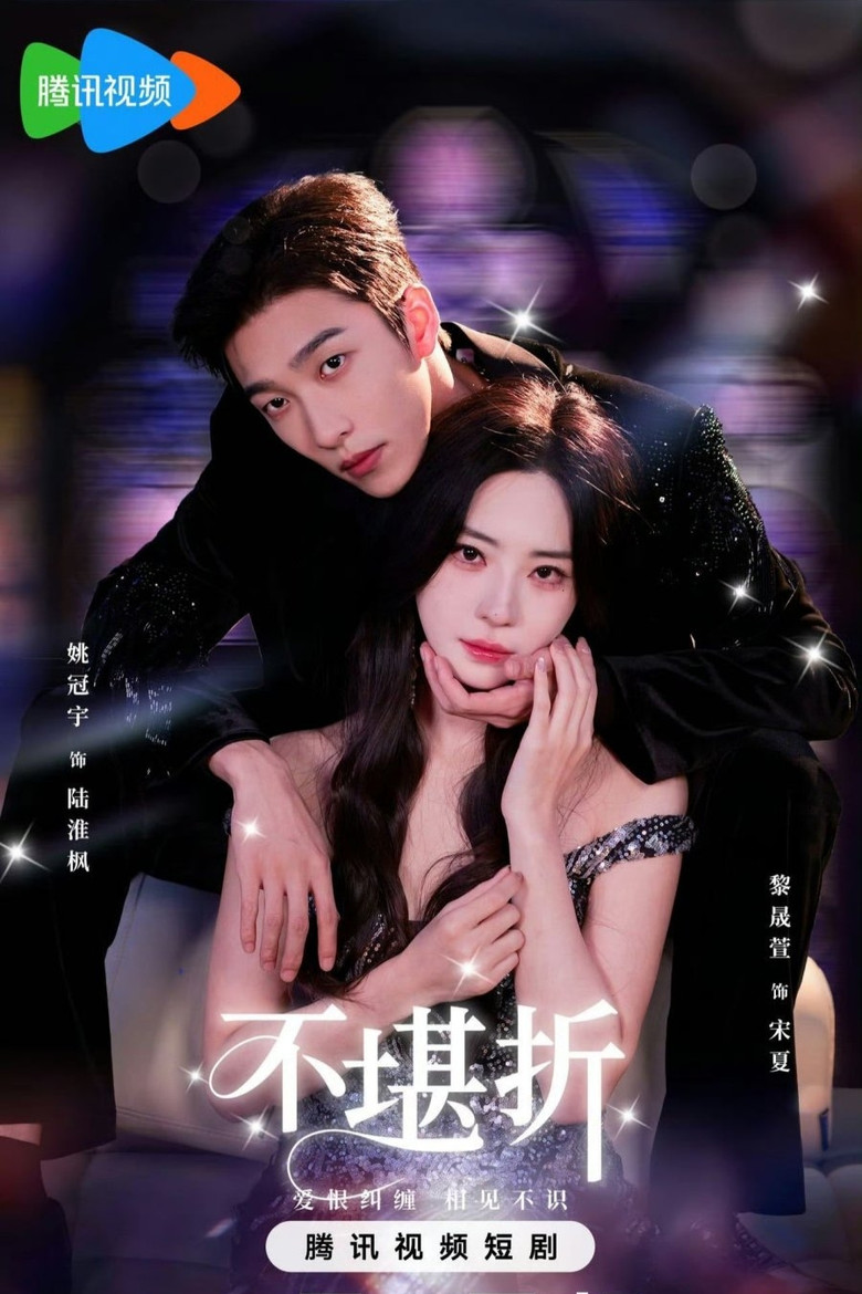 不堪折 poster background