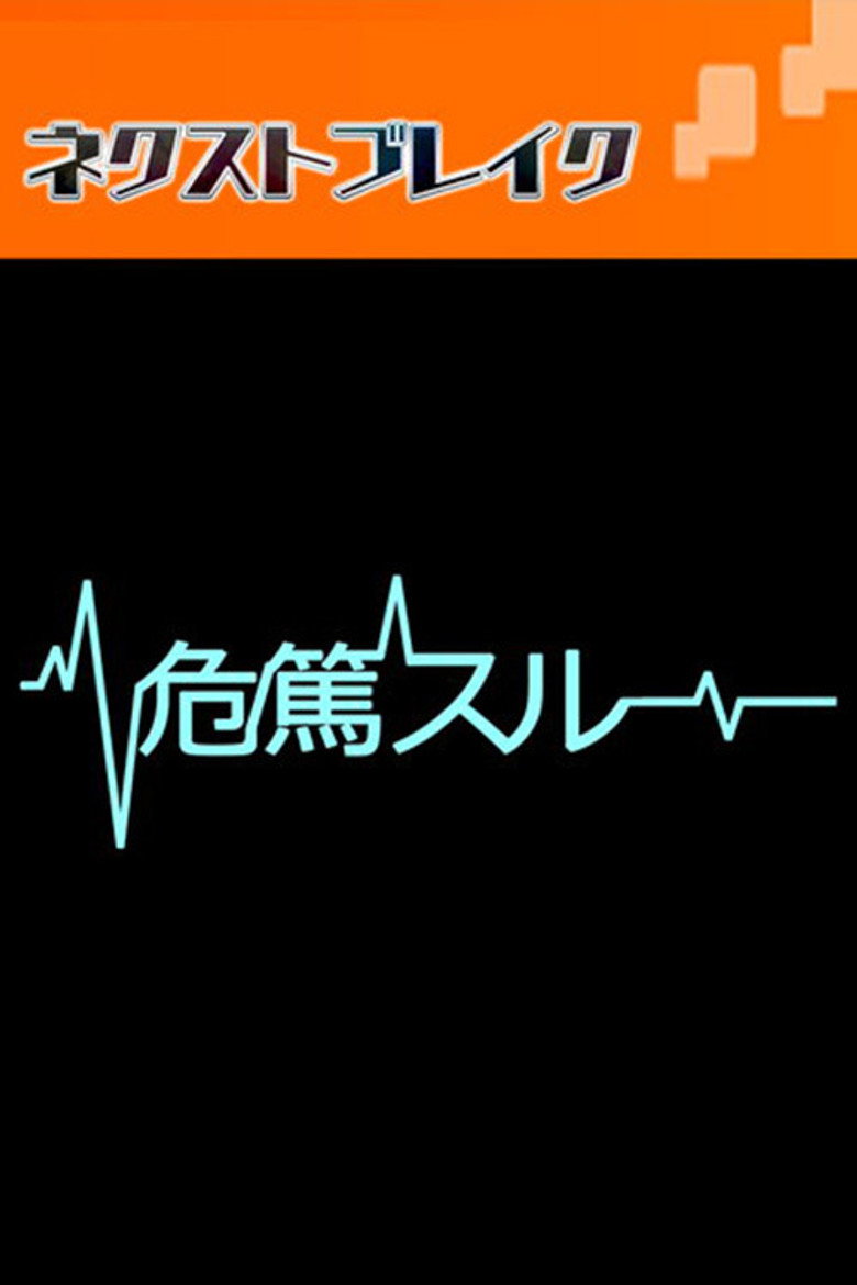 危篤スルー poster background