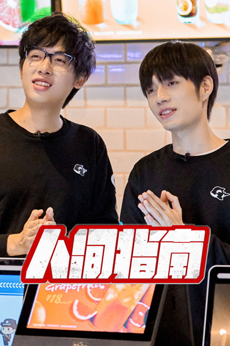 人间指南 poster background