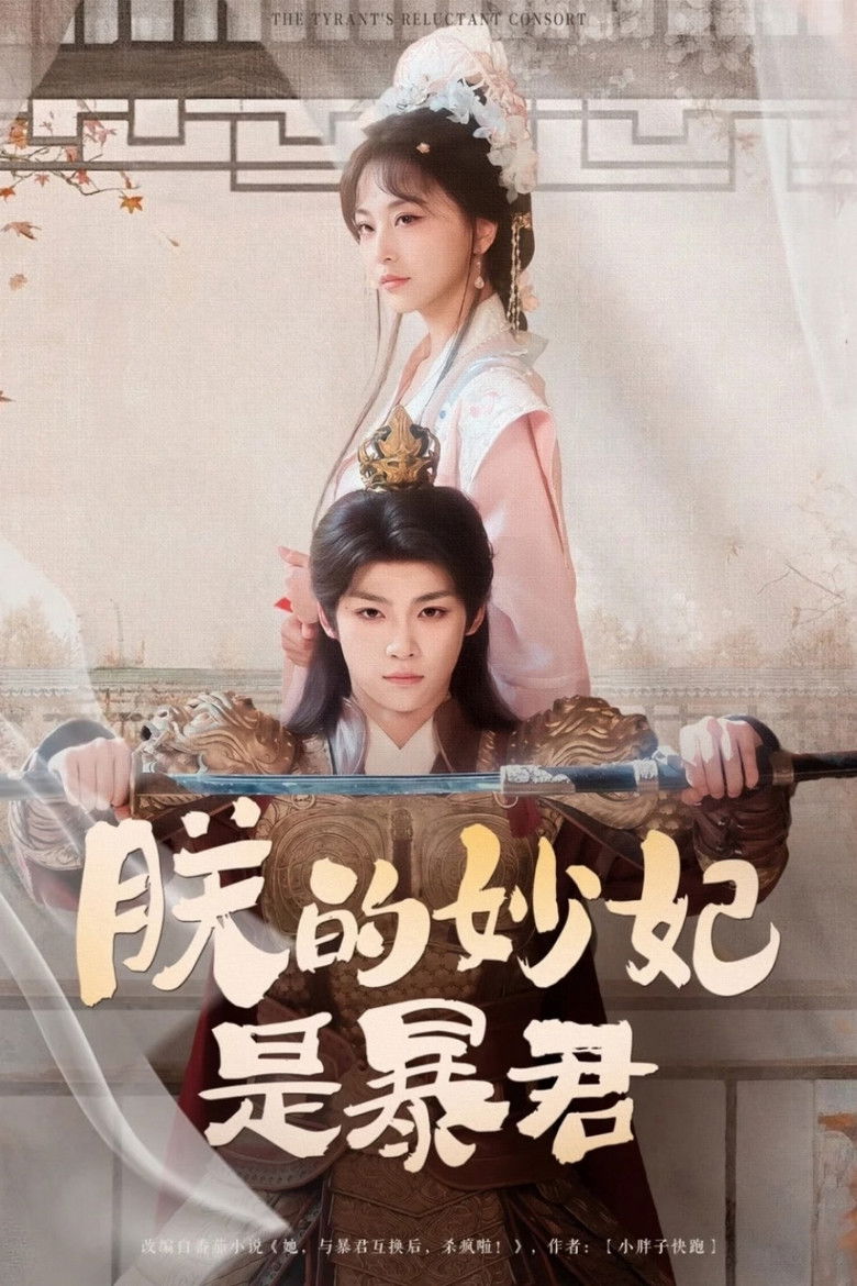 The Tyrant's Reluctant Consort poster background